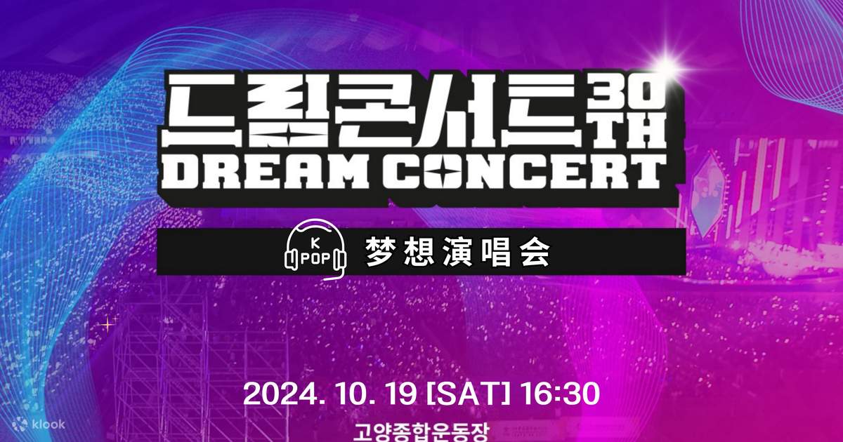 2024 ドリームコンサート K-POP コンサート ソウル発日帰り